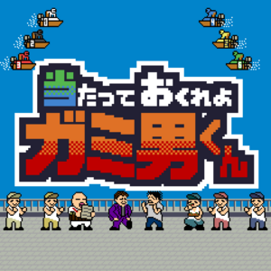 当たっておくれよ ガミ男くんのイメージ