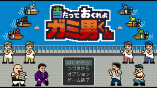 当たっておくれよ ガミ男くんのゲーム画面「タイトル画面」