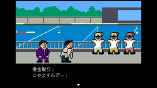 当たっておくれよ ガミ男くんのゲーム画面「借金取りに追われるガミ男」