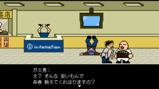 当たっておくれよ ガミ男くんのゲーム画面「渾身のズッコケを見逃すな!」