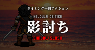 影討ちのゲーム画面「タイミング一閃ミニゲーム」