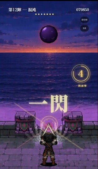 影討ちのゲーム画面「ジャスト斬撃で一閃! 5回続ければ五閃ボーナス。」
