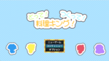 とって！つくって！料理キング！のイメージ
