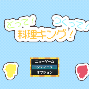 とって！つくって！料理キング！のイメージ