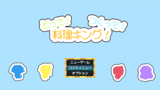 とって!つくって!料理キング!のゲーム画面「タイトル画面」
