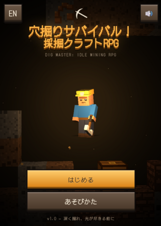 穴掘りサバイバル!採掘クラフトRPGのゲーム画面「タイトル画面」