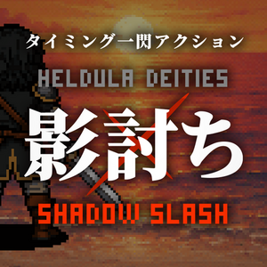 影討ち：Shadow Slashのイメージ