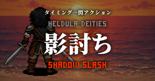 影討ち:Shadow Slashのゲーム画面「タイミング一閃ミニゲーム」