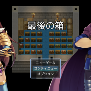最後の箱のイメージ