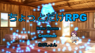 ちょっとだけRPGのゲーム画面「タイトル」