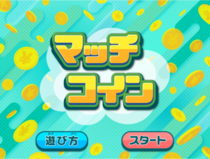 マッチコインのイメージ