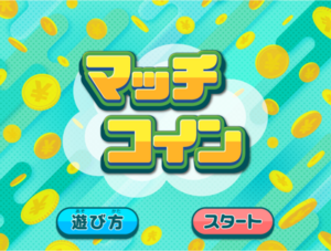 マッチコインのイメージ