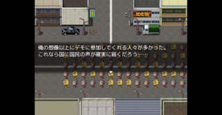 それでも、欲しいですか？のゲーム画面「抗議活動」