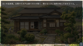 家守りのゲーム画面「祖母の家」