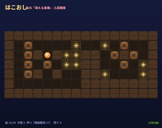 はこおしのゲーム画面「広間タイプの面25「凍える倉庫」は箱9個」