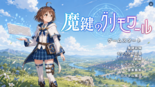 魔鍵のグリモワールのイメージ
