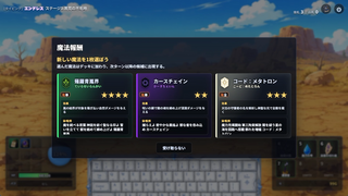 魔鍵のグリモワールのゲーム画面「報酬セレクト」