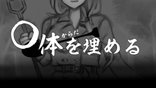 〇体を埋めるのゲーム画面「タイトル画面」
