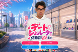 デートシミュレーター佐藤翔 100の質問のイメージ