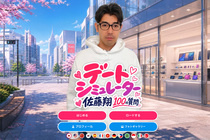 デートシミュレーター佐藤翔 100の質問のイメージ