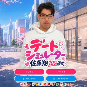 デートシミュレーター佐藤翔 100の質問のイメージ
