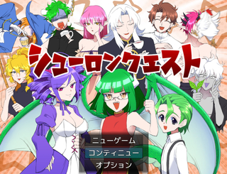シューロンクエストのゲーム画面「タイトル画面」