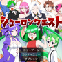 シューロンクエストのイメージ
