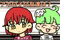 アホの子の友達は？のイメージ
