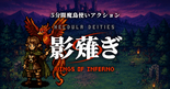 影薙ぎ：Wings of Infernoのイメージ