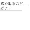 資格を取るのだ勇者よ！のイメージ