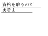 資格を取るのだ勇者よ！のイメージ