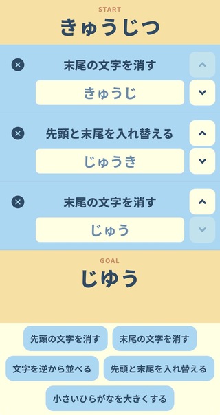 ステピタのゲーム画面「命令をつなげて目標の言葉を作ろう！」