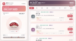 寿司クリッカーのゲーム画面「店を育てれば生産量はどんどん加速！」