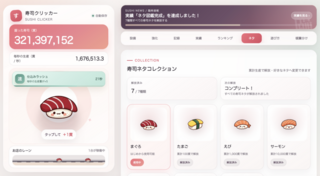 寿司クリッカーのゲーム画面「寿司ネタを集めてお気に入りを選ぼう」