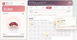 寿司クリッカーのゲーム画面「全100種類の実績。超難関の目標も！」