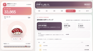 寿司クリッカーのゲーム画面「世界の寿司職人たちと生産記録で勝負！」