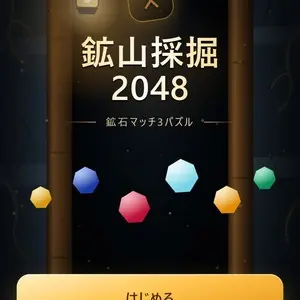 鉱山採掘2048のイメージ