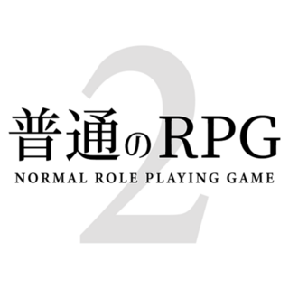 普通のRPG2 特別編のゲーム画面「タイトル」