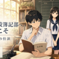 掬星台高校簿記部へようこそ ～はじめての仕訳～のイメージ