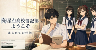 掬星台高校簿記部へようこそ ～はじめての仕訳～のゲーム画面「タイトル画面」