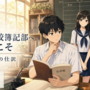掬星台高校簿記部へようこそ ～はじめての仕訳～のイメージ