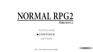 普通のRPG2 特別編のゲーム画面「タイトル」