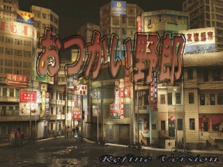 おつかい野郎 ~Refine Version~のゲーム画面「タイトル画面」