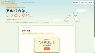 アルパカは、じっとしない。のゲーム画面「スマホ対応のステージ選択」