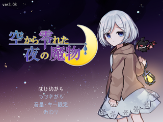 空から零れた夜の魔物のゲーム画面「タイトル画面」