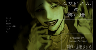 ムサビさんの怖い話のゲーム画面「タイトル画面です。」