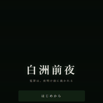 白洲前夜（しらすぜんや） ～江戸ミステリー脱出ゲーム～のイメージ