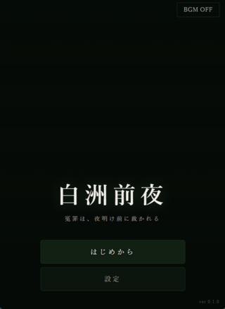 白洲前夜（しらすぜんや） ～江戸ミステリー脱出ゲーム～のゲーム画面「タイトル画面」