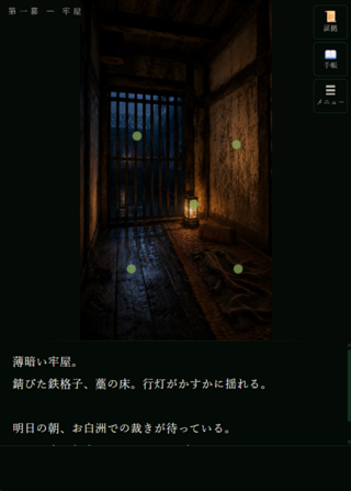白洲前夜（しらすぜんや） ～江戸ミステリー脱出ゲーム～のゲーム画面「ホットスポットを頼りに情報を集めましょう」
