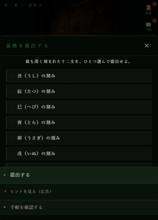 白洲前夜（しらすぜんや） ～江戸ミステリー脱出ゲーム～のゲーム画面「集めた証拠を駆使して謎を解き明かしましょう」